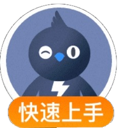 快速上手
